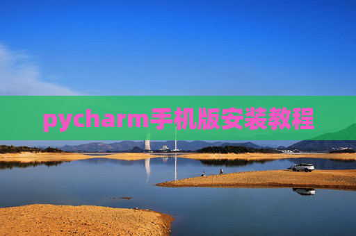 pycharm手机版安装教程
