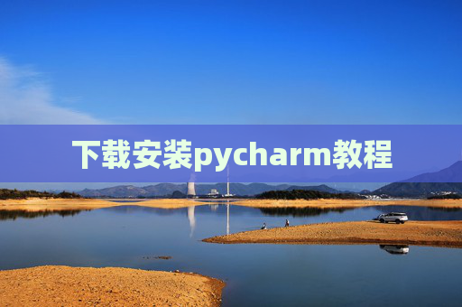 下载安装pycharm教程